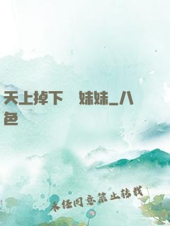 天上掉下個連妹妹