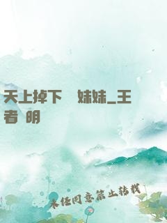 天上掉下個連妹妹