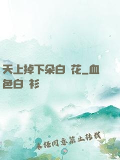天上掉下朵白蓮花