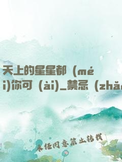 天上的星星都沒(méi)你可愛(ài)