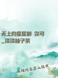 天上的星星都沒你可愛