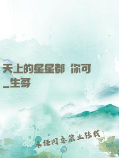 天上的星星都沒你可愛