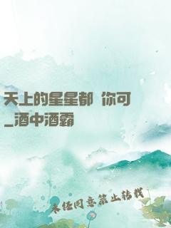 天上的星星都沒你可愛