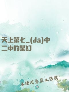 天上第七