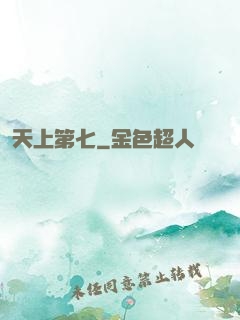 天上第七