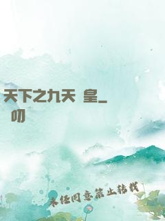 天下之九天龍皇