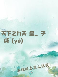 天下之九天龍皇