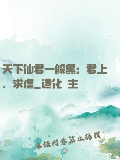 天下仙君一般黑：君上，求虐