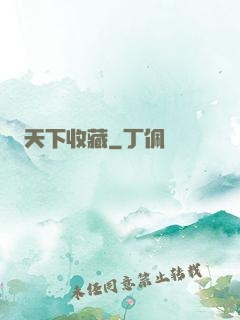 天下收藏