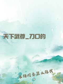 天下武尊