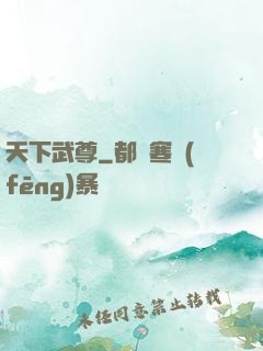 天下武尊