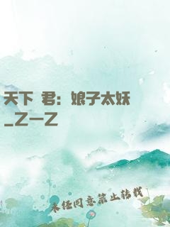 天下為君：娘子太妖嬈