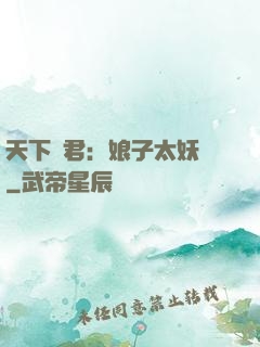 天下為君：娘子太妖嬈