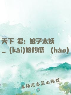 天下為君：娘子太妖嬈