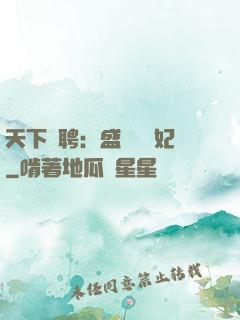 天下為聘：盛寵囂張妃
