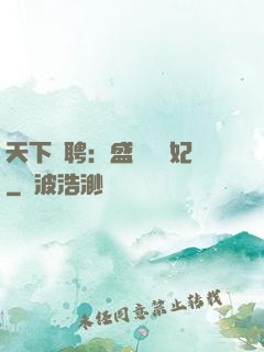 天下為聘：盛寵囂張妃