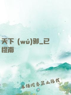 天下無(wú)邪