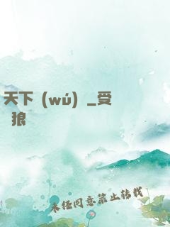 天下無(wú)雙