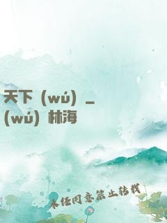 天下無(wú)雙