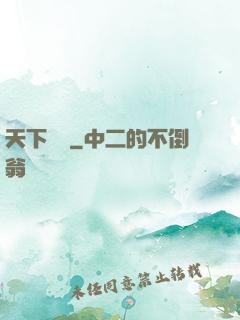 天下無雙
