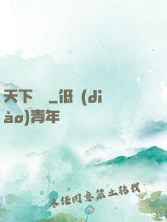 天下無雙