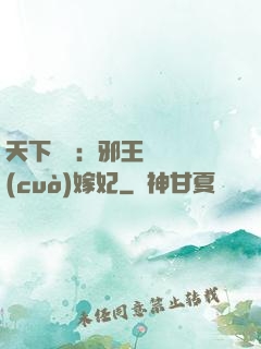 天下無雙：邪王絕寵錯(cuò)嫁妃