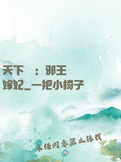天下無雙：邪王絕寵錯嫁妃