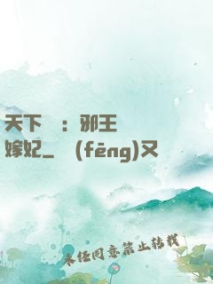 天下無雙：邪王絕寵錯嫁妃