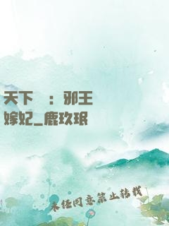 天下無雙：邪王絕寵錯嫁妃