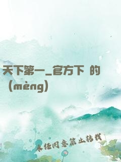天下第一