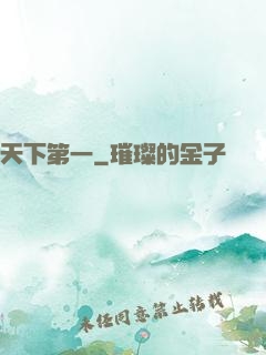 天下第一