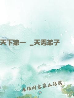 天下第一俠