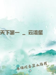 天下第一俠