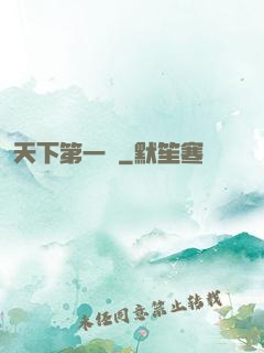 天下第一俠