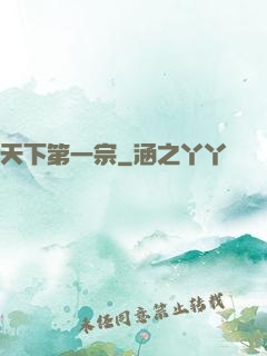 天下第一宗