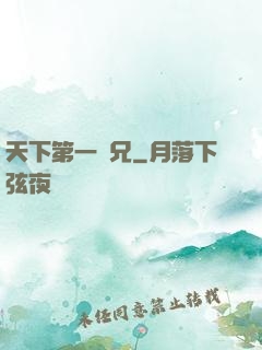 天下第一師兄