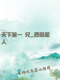 天下第一師兄