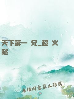 天下第一師兄
