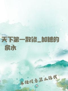 天下第一散修