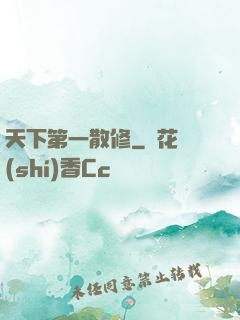 天下第一散修
