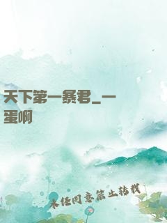 天下第一暴君