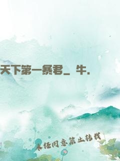 天下第一暴君