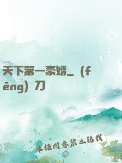 天下第一豪婿