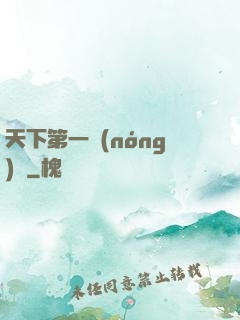 天下第一農(nóng)莊