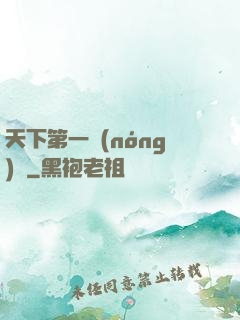 天下第一農(nóng)莊