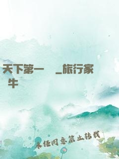 天下第一農莊
