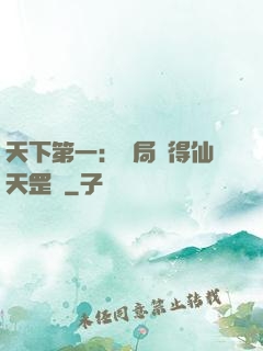 天下第一：開局獲得仙天罡氣
