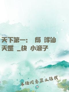 天下第一：開局獲得仙天罡氣