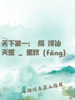 天下第一：開局獲得仙天罡氣