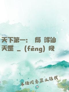天下第一：開局獲得仙天罡氣